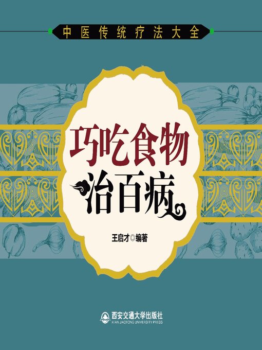 Title details for 巧吃食物治百病 by 王启才 - Available